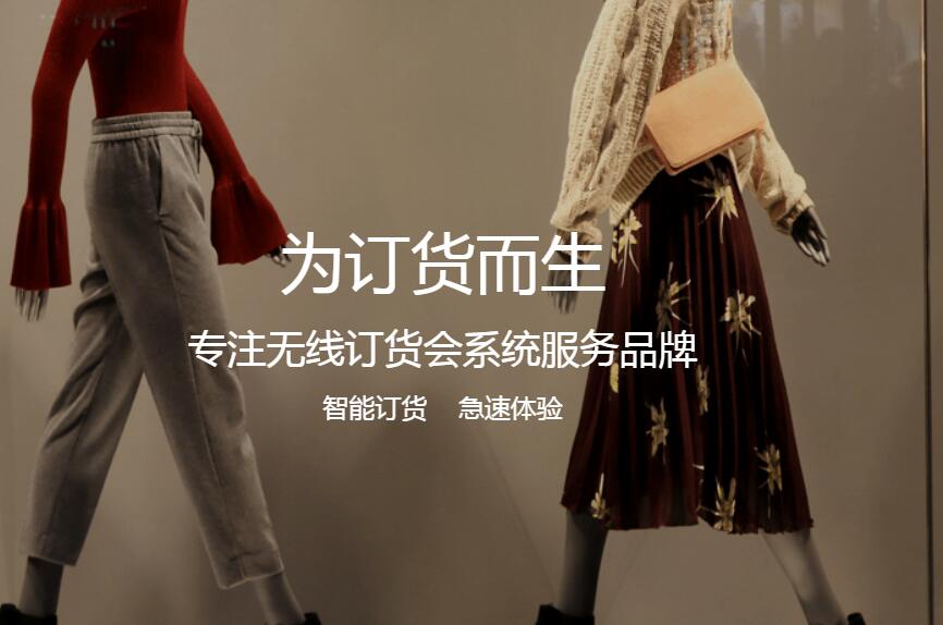 如何選購服裝訂貨會系統(tǒng)？